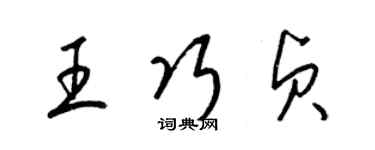 梁錦英王巧貞草書個性簽名怎么寫