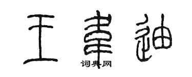 陳墨王韋迪篆書個性簽名怎么寫