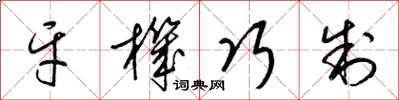 梁錦英牙機巧制草書怎么寫