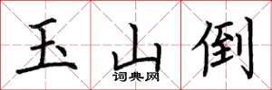 荊霄鵬玉山倒楷書怎么寫