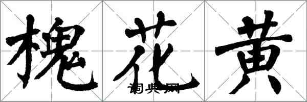 翁闓運槐花黃楷書怎么寫