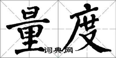 翁闓運量度楷書怎么寫