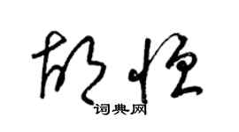 梁錦英胡恆草書個性簽名怎么寫