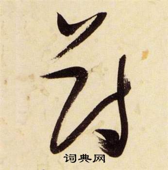 千字文中張瑞圖的寫法