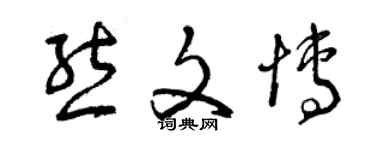 曾慶福熊文博草書個性簽名怎么寫