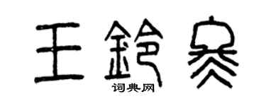 曾慶福王鈴冬篆書個性簽名怎么寫