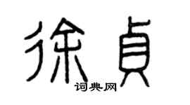 曾慶福徐貞篆書個性簽名怎么寫