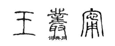 陳聲遠王叢寧篆書個性簽名怎么寫