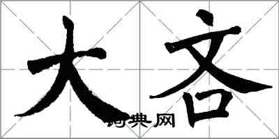 翁闓運大吝楷書怎么寫