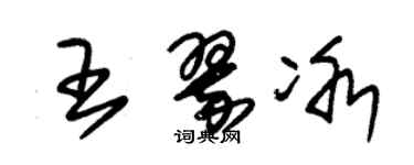 朱錫榮王翠冰草書個性簽名怎么寫