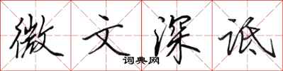 田英章微文深詆行書怎么寫