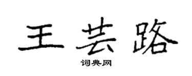袁強王芸路楷書個性簽名怎么寫