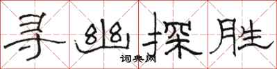 駱恆光尋幽探勝隸書怎么寫