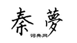 何伯昌秦夢楷書個性簽名怎么寫