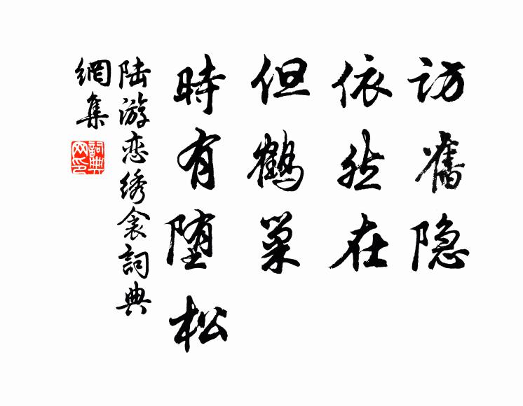歲月驚虛擲，風霜信飽更 詩詞名句