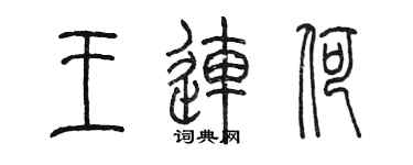 陳墨王連荷篆書個性簽名怎么寫