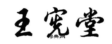 胡問遂王憲堂行書個性簽名怎么寫