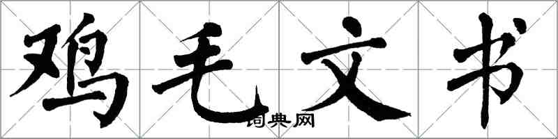 翁闓運雞毛文書楷書怎么寫