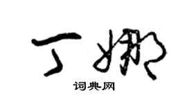 曾慶福丁娜草書個性簽名怎么寫