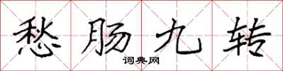 袁強愁腸九轉楷書怎么寫