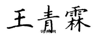 丁謙王青霖楷書個性簽名怎么寫