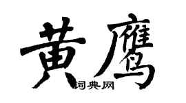 翁闓運黃鷹楷書個性簽名怎么寫