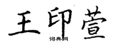 丁謙王印萱楷書個性簽名怎么寫