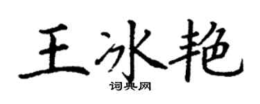 丁謙王冰艷楷書個性簽名怎么寫