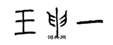 曾慶福王申一篆書個性簽名怎么寫