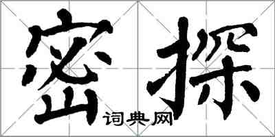 翁闓運密探楷書怎么寫