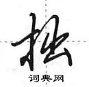 田英章寫的硬筆行書拙