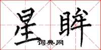 何伯昌星眸楷書怎么寫
