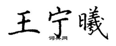 丁謙王寧曦楷書個性簽名怎么寫