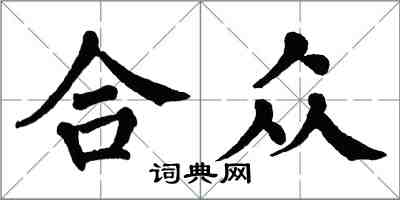 翁闓運合眾楷書怎么寫