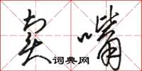 駱恆光賣嘴草書怎么寫