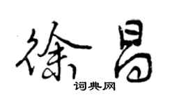 曾慶福徐昌行書個性簽名怎么寫