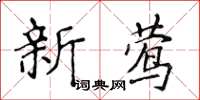 侯登峰新鶯楷書怎么寫