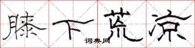 駱恆光膝下荒涼隸書怎么寫