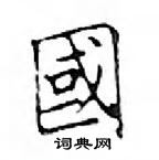 鄧散木寫的硬筆楷書國