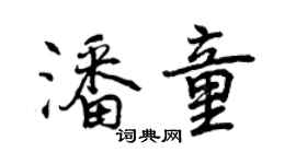曾慶福潘童行書個性簽名怎么寫
