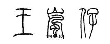 陳墨王嵐仔篆書個性簽名怎么寫