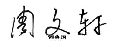 駱恆光周文軒草書個性簽名怎么寫