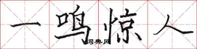 駱恆光一鳴驚人楷書怎么寫