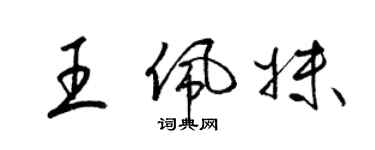 梁錦英王佩妹草書個性簽名怎么寫