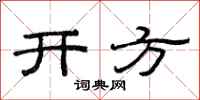 范連陞開方隸書怎么寫