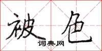 侯登峰被色楷書怎么寫