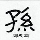 林少明寫的硬筆隸書孫