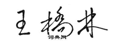 駱恆光王橋林草書個性簽名怎么寫