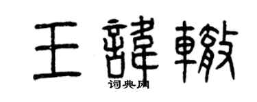 曾慶福王諱轍篆書個性簽名怎么寫