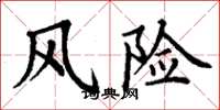 丁謙風險楷書怎么寫
